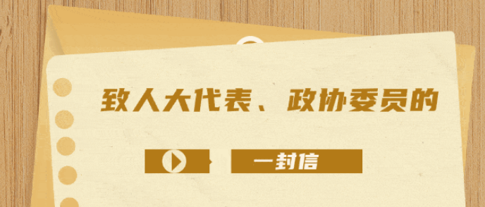 致人大代表、政协委员的一封信