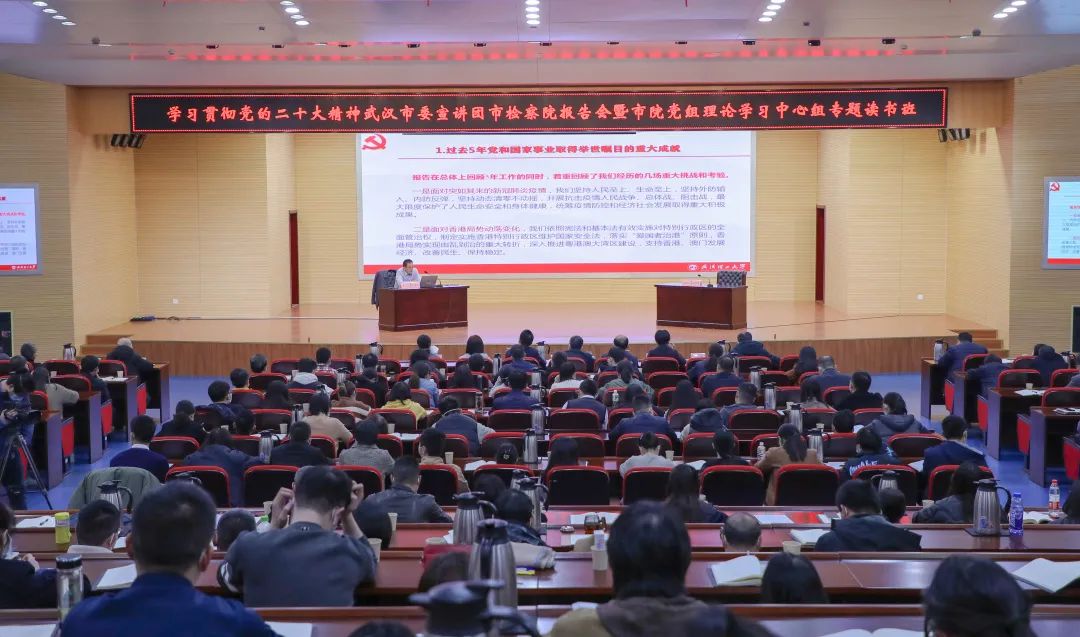 深入学习贯彻党的二十大精神，武汉市委宣讲团市检察院报告会暨市院党组理论学习中心组专题读书班举行